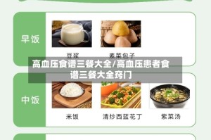 高血压食谱三餐大全/高血压患者食谱三餐大全窍门