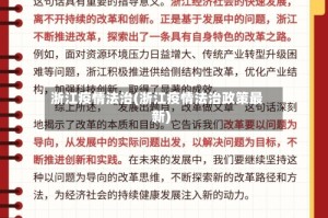 浙江疫情法治(浙江疫情法治政策最新)