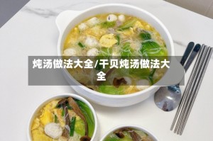 炖汤做法大全/干贝炖汤做法大全