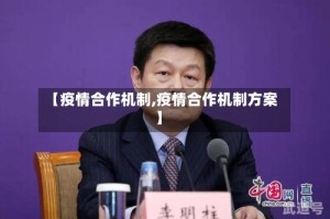 【疫情合作机制,疫情合作机制方案】