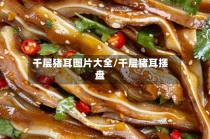 千层猪耳图片大全/千层猪耳摆盘