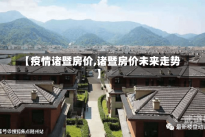 【疫情诸暨房价,诸暨房价未来走势】