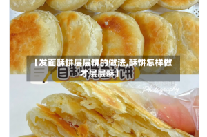 【发面酥饼层层饼的做法,酥饼怎样做才层层酥】