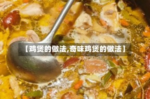 【鸡煲的做法,奇味鸡煲的做法】