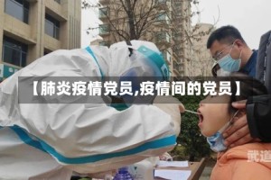 【肺炎疫情党员,疫情间的党员】