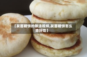 【发面糖饼的做法视频,发面糖饼怎么烙好吃】