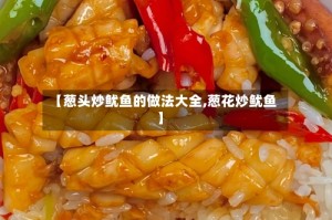 【葱头炒鱿鱼的做法大全,葱花炒鱿鱼】