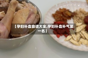 【孕妇补血食谱大全,孕妇补血补气第一名】