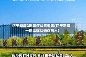 辽宁新增2例无症状感染者(辽宁新增一例无症状确诊病人)