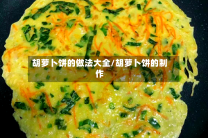 胡萝卜饼的做法大全/胡萝卜饼的制作