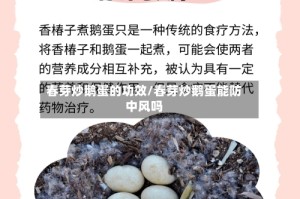 春芽炒鹅蛋的功效/春芽炒鹅蛋能防中风吗