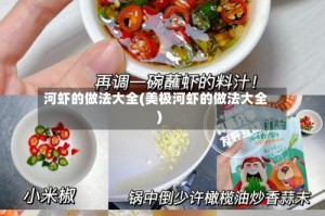 河虾的做法大全(美极河虾的做法大全)