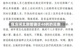 包含河北新增确诊40例的词条