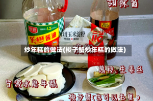 炒年糕的做法(梭子蟹炒年糕的做法)