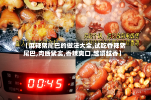 【麻辣猪尾巴的做法大全,试吃香辣猪尾巴,肉质紧实,香辣爽口,越嚼越香】