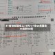 31省份新增本土73例/31省份新增本土病例94例