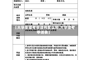 【大学生缓考申请书怎么写,大学缓考申请表】