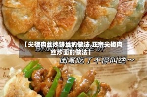 【尖椒肉丝炒饼丝的做法,正宗尖椒肉丝炒面的做法】