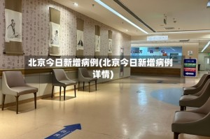 北京今日新增病例(北京今日新增病例详情)