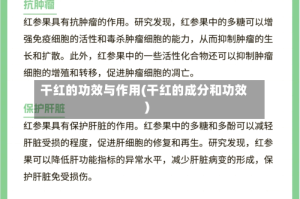 干红的功效与作用(干红的成分和功效)