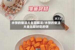 水饼的做法大全图解法/水饼的做法大全比较好吃的饼