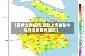 【最新上海疫情,最新上海疫情中高风险地区有哪些】