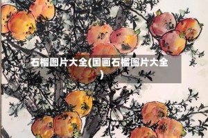 石榴图片大全(国画石榴图片大全)