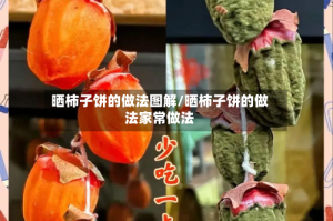 晒柿子饼的做法图解/晒柿子饼的做法家常做法