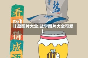 【盐图片大全,盐字图片大全可爱】