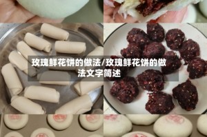 玫瑰鲜花饼的做法/玫瑰鲜花饼的做法文字简述