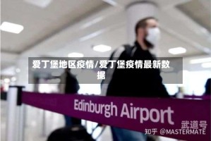 爱丁堡地区疫情/爱丁堡疫情最新数据