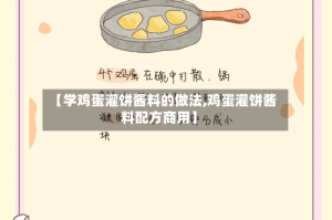 【学鸡蛋灌饼酱料的做法,鸡蛋灌饼酱料配方商用】