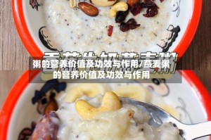 粥的营养价值及功效与作用/燕麦粥的营养价值及功效与作用