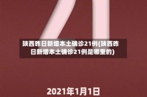 陕西昨日新增本土确诊21例(陕西昨日新增本土确诊21例是哪里的)