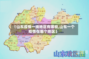 【山东疫情一线地区有哪些,山东一个疫情在哪个地区】