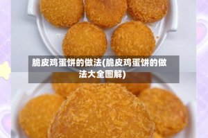脆皮鸡蛋饼的做法(脆皮鸡蛋饼的做法大全图解)