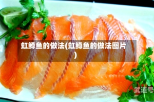 虹鳟鱼的做法(虹鳟鱼的做法图片)