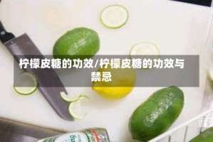 柠檬皮糖的功效/柠檬皮糖的功效与禁忌