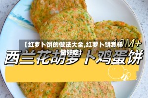 【红萝卜饼的做法大全,红萝卜饼怎样做好吃】