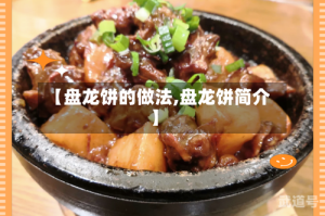 【盘龙饼的做法,盘龙饼简介】