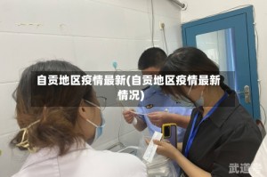 自贡地区疫情最新(自贡地区疫情最新情况)