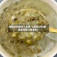 绿豆沙的做法大全窍门(绿豆沙的做法如何做口感更好)