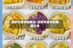 淀粉鸡蛋饼的做法/淀粉鸡蛋饼的做法大全