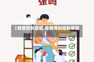 【疫情管制原因,疫情得到控制原因】