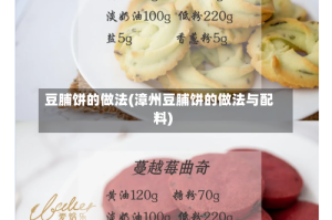 豆脯饼的做法(漳州豆脯饼的做法与配料)