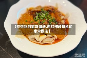 【炒饼丝的家常做法,西红柿炒饼丝的家常做法】