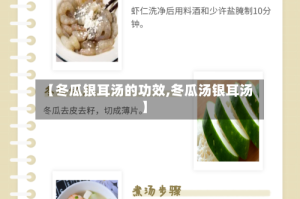 【冬瓜银耳汤的功效,冬瓜汤银耳汤】