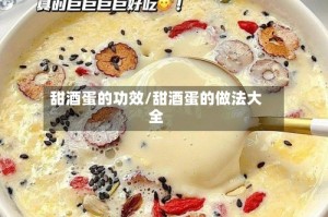 甜酒蛋的功效/甜酒蛋的做法大全