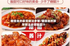 糖醋鱼的家常做法步骤/糖醋鱼的家常做法步骤糖醋汁