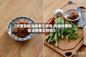 【炒面的做法简单又好吃,肉丝炒面的做法简单又好吃】